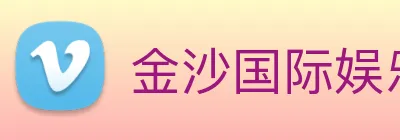 金沙国际娱乐城 Logo